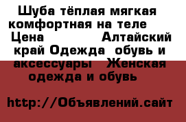 Шуба тёплая,мягкая ,комфортная на теле)!!! › Цена ­ 18 000 - Алтайский край Одежда, обувь и аксессуары » Женская одежда и обувь   